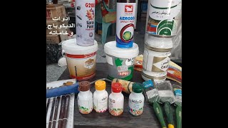 خامات وادوات الديكوباج مباشر من عند الموان