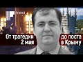 Украинский политик: От трагедии 2 мая до большого поста в Крыму