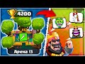 😡 Арена БМеров! С 0 до 5000 Кубков Рандомными Колодами / Clash Royale