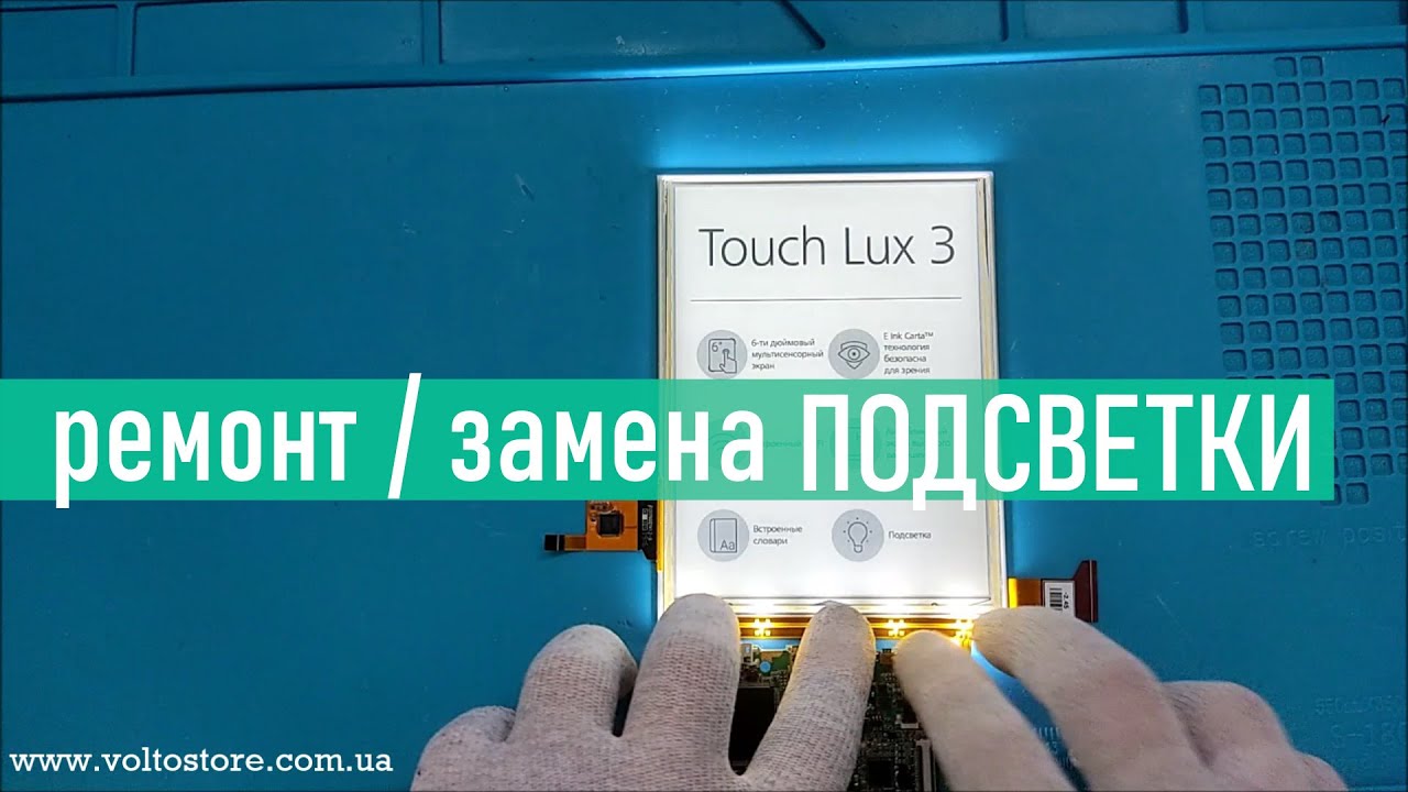 Ремонт PocketBook 626 Touch Lux 3 замена светодиодной ленты подсветки ...
