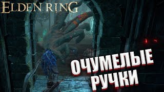 ОЧУМЕЛЫЕ РУЧКИ. МЕЧ НОЧИ И ПЛАМЕНИ (ПРОХОЖДЕНИЕ Elden Ring#16)