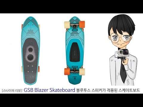 GSB Blazer Skateboard: 블루투스 스피커가 적용된 스케이트보드-[스나이퍼 보도국]