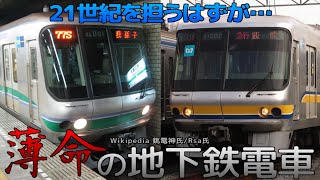 【哀/迷列車で行こう】営団地下鉄(東京メトロ)06系・07系 21世紀を担う…はずだった地下鉄電車