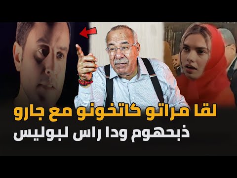 رجع لدار قبل الوقت ولقاها معاه في دارو دار داكشي لي ماكايتخيل عبد القادر الخراز يحكي