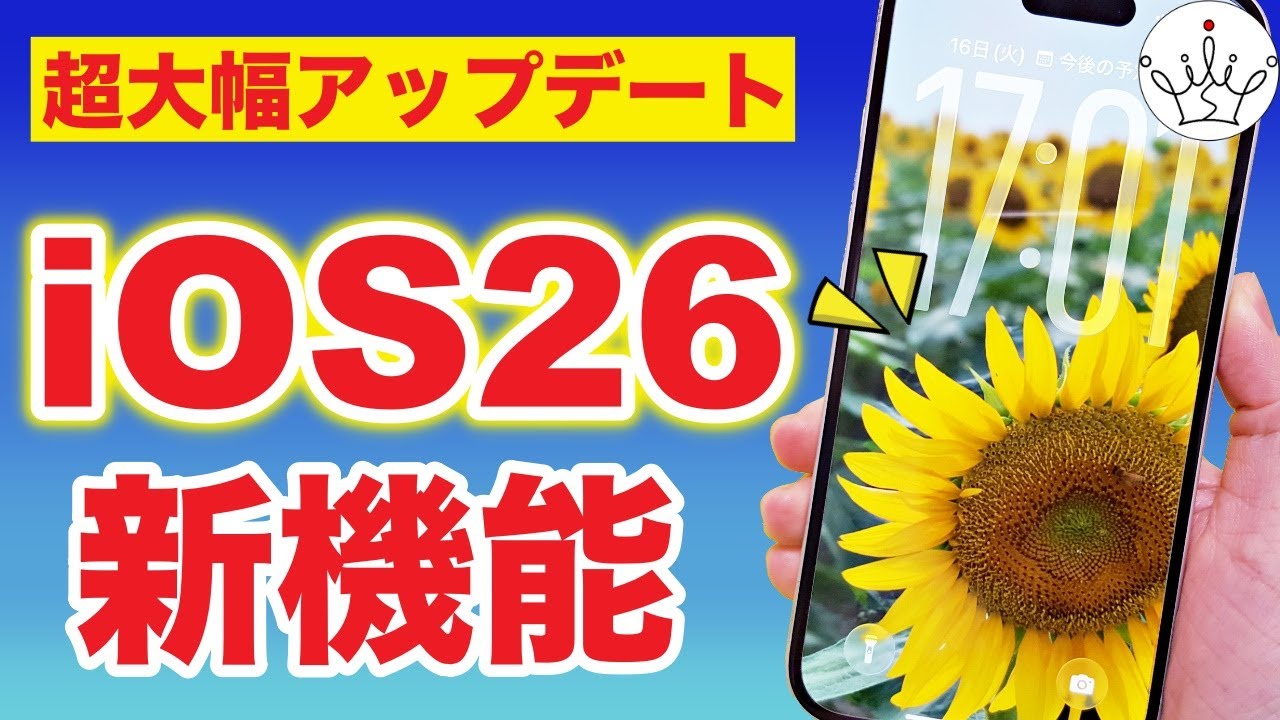 iOS26がスゴすぎる‼️絶対に役立つ新機能10選✨
