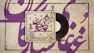 Hamid Saeidi - Ghoghaye Setaregan| غوغای ستارگان - حمید سعیدی (مهرداد اعرابی) Resimi