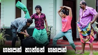 ගහපන් තාත්තේ ගහපන් 😂😂 | Lokkige Kathawa