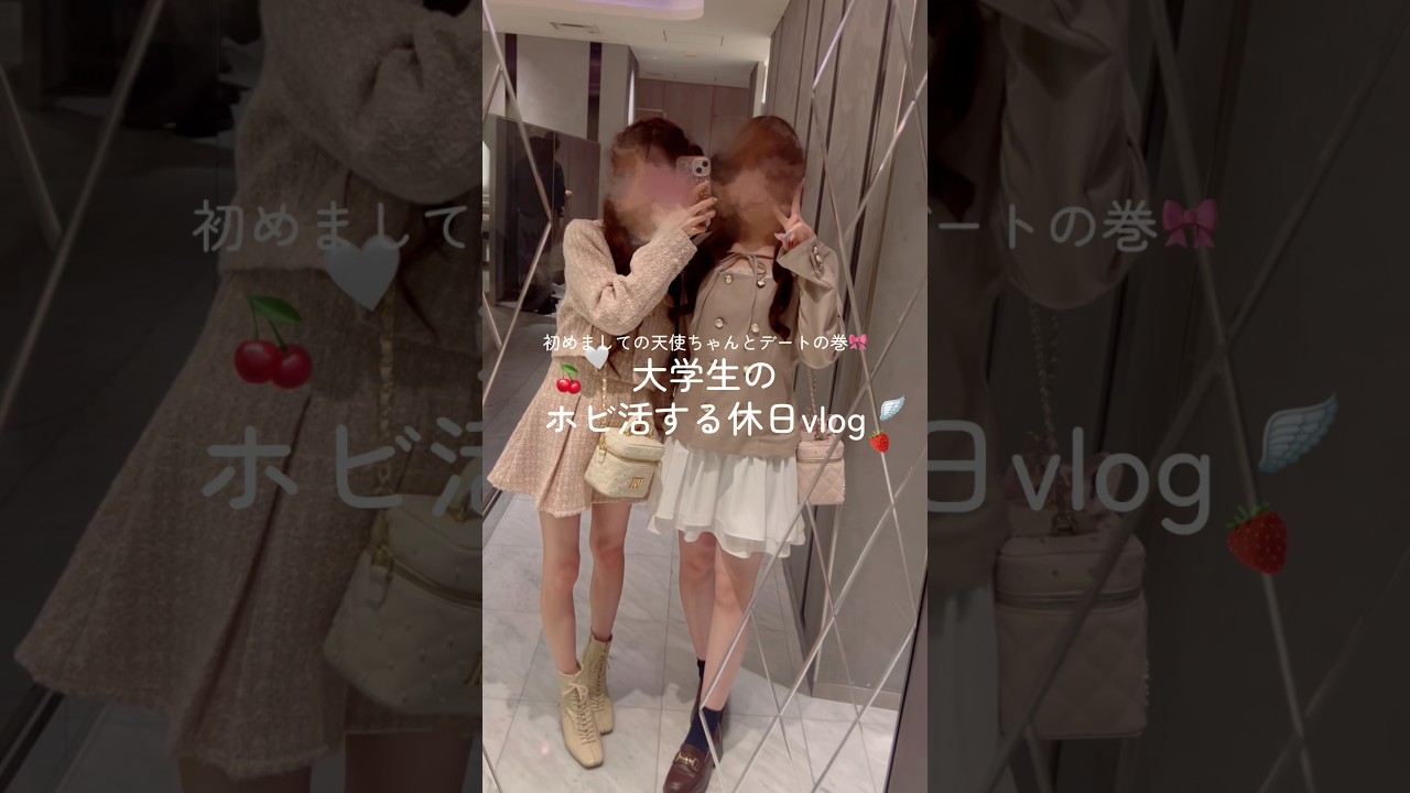 大学生のホビ活する休日vlog🍓🤍やっと初めましてのほわちゃんとデート♡#pr #vt #ブイティー #vlog #大学生 #ルーティン #grwm