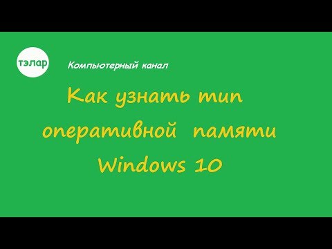 Как узнать тип оперативной памяти Windows 10