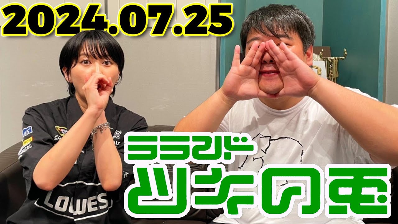 【2024年7月25日】ラランド・ツキの兎 （TBS RADIO公式）