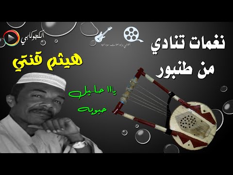 بقفيفتها مارقي في الفجاج تهاجر يا حليل حبوبه غناء هيثم قنتي تصميم الكجوكابي