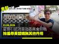 焦點22:30｜23.06.2026｜蘋果停刊五年大樓外掛「沉冤待雪」牌｜工聯會抗議英國控告中國人袁松彪｜中國官媒揭毒尿片黑幕 再踢爆領導只顧卸責｜香港帳號疑經營台灣粉專疑選舉前「帶風向」