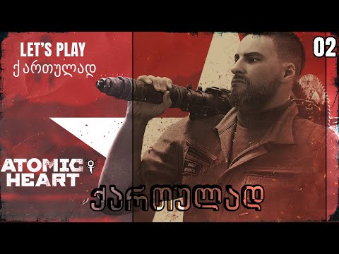 Atomic Heart ქართულად - Let's Play სერიები | 02 ეპიზოდი | ჯერ კიდევ ვერ გადავწყვიტე