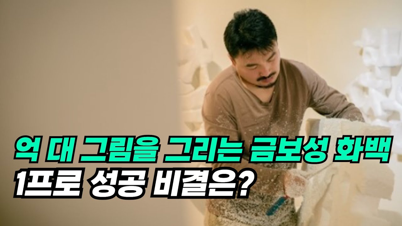 억소리 나는 그림을 그리는 금보성 화백의 성공비결은?