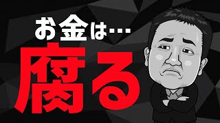 【貯金してれば安全？】お金を使うのは