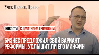 Бизнес просит смягчить налоговые изменения. Минфин обещал подумать