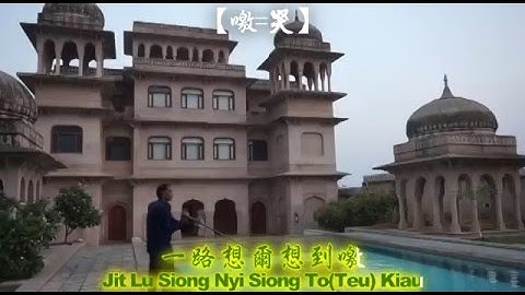 客家歌(Häkkà Kò)-Jit Thin Kian Mian(一定見面)【原曲-掌聲響起】By Pitton【201510印度之旅-1.曼達瓦】