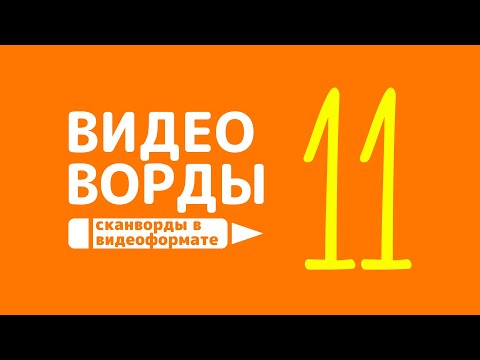 Сканворды Онлайн В Видеоформате - Выпуск 011 2020