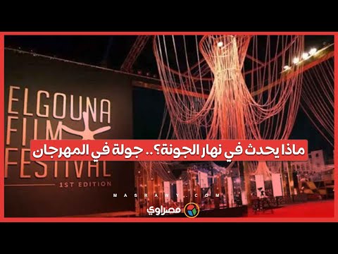 ماذا يحدث في نهار الجونة جولة في المهرجان