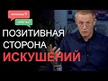 Позитивная сторона искушений. Александр Шевченко