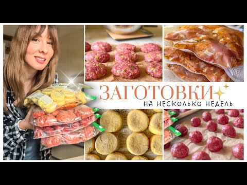 Как экономить время на готовку? Заготовка еды на НЕСКОЛЬКО НЕДЕЛЬ 🍗  Заморозка полуфабрикатов