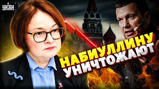 В Кремле начались РАЗБОРКИ! Набиуллину РВУТ на части. Война с Путиным. Соловьев сорвался с цепи