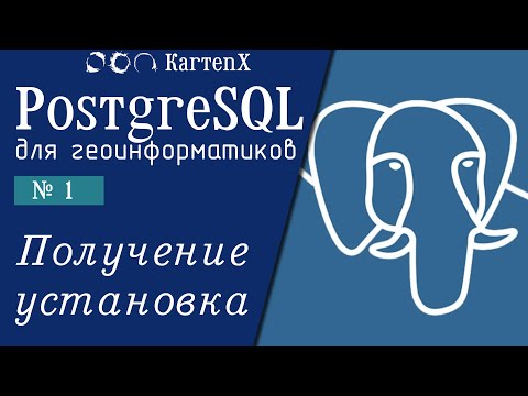 PostgreSQL : № 1 - Получение и установка.