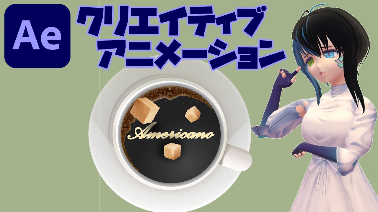 After Effects クリエイティブアニメーション コーヒー に角砂糖を落とすと波紋が広がるアニメーション Youtube