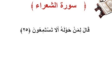 سورة الشعراء الأية 25