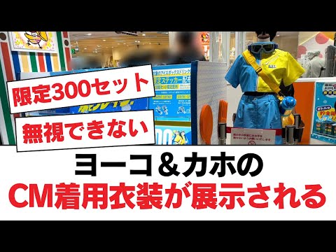 【日向坂46】ヨーコ＆カホのCM着用衣装が展示される【日向坂・日向坂で会いましょう】