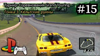 Need for Speed: High Stakes #15 (Прохождение на PS1) • ePSXe | Android