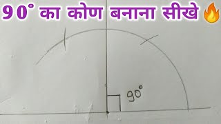 Draw 90° angle without protector ( 90° का कोण बनाये)