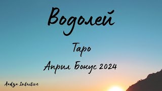 Водолей ♒ Таро 🌻 Ново Аз! Април Бонус'24