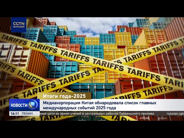 Медиакорпорация Китая обнародовала список главных международных событий 2025 года