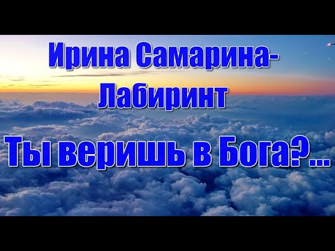 'Ты веришь в Бога, я его не видел... ' Очень душевное стихотворение Ирины Самариной-Лабиринт.