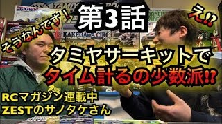 え⁉タミヤサーキットでタイム計るの少数派⁉RCマガジン連載サノタケに学ぶシリーズ トーク最終回！ラジコンに対する私のスタンスや仲間意識の話など、盛りだくさん！　タミヤ　TAMIYA　RC75