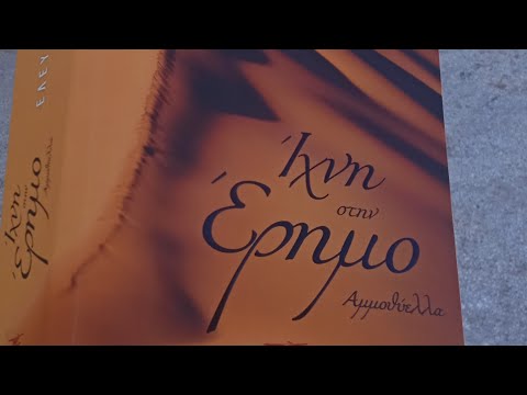 Ίχνη στην έρημο