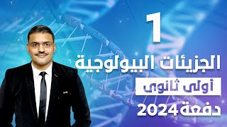 2024 أحياء أولى ثانوى الترم الأول :- 1 - شرح درس الجزيئات البيولوجية