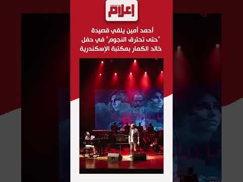 أحمد أمين يلقي قصيدة حتى تحترق النجوم في حفل خالد الكمار بمكتبة الإسكندرية