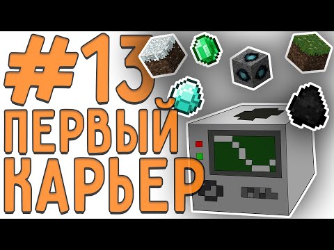 [LP. техно выживание] #13 НАКОНЕЦ-ТО КАРЬЕР! | ic2 (индастриал)| выживание в майнкрафт