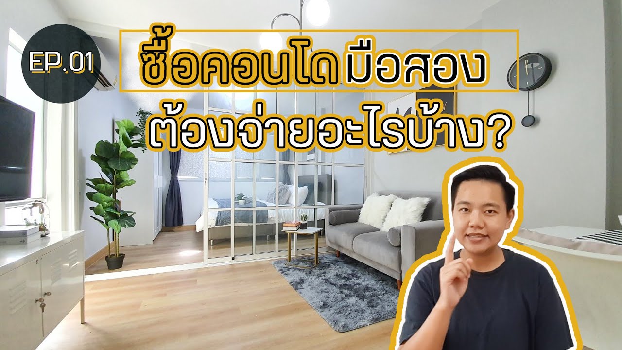 Ep. 01 : ซื้อคอนโดมือสองต้องจ่ายอะไรบ้าง (*แก้ไข Update เสียงใหม่ค่ะ) -  Youtube