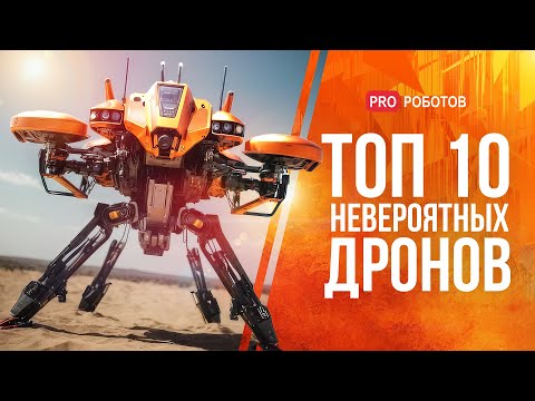 Видео: ТОП 10 самых новых и невероятных дронов | Крутые концепты беспилотников