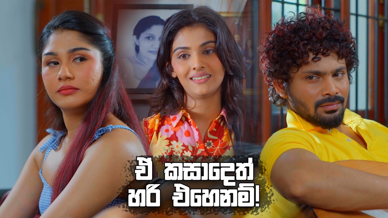 ඒ කසාදෙත් හරි එහෙනම්! 😍 | Sangeethe Season 02