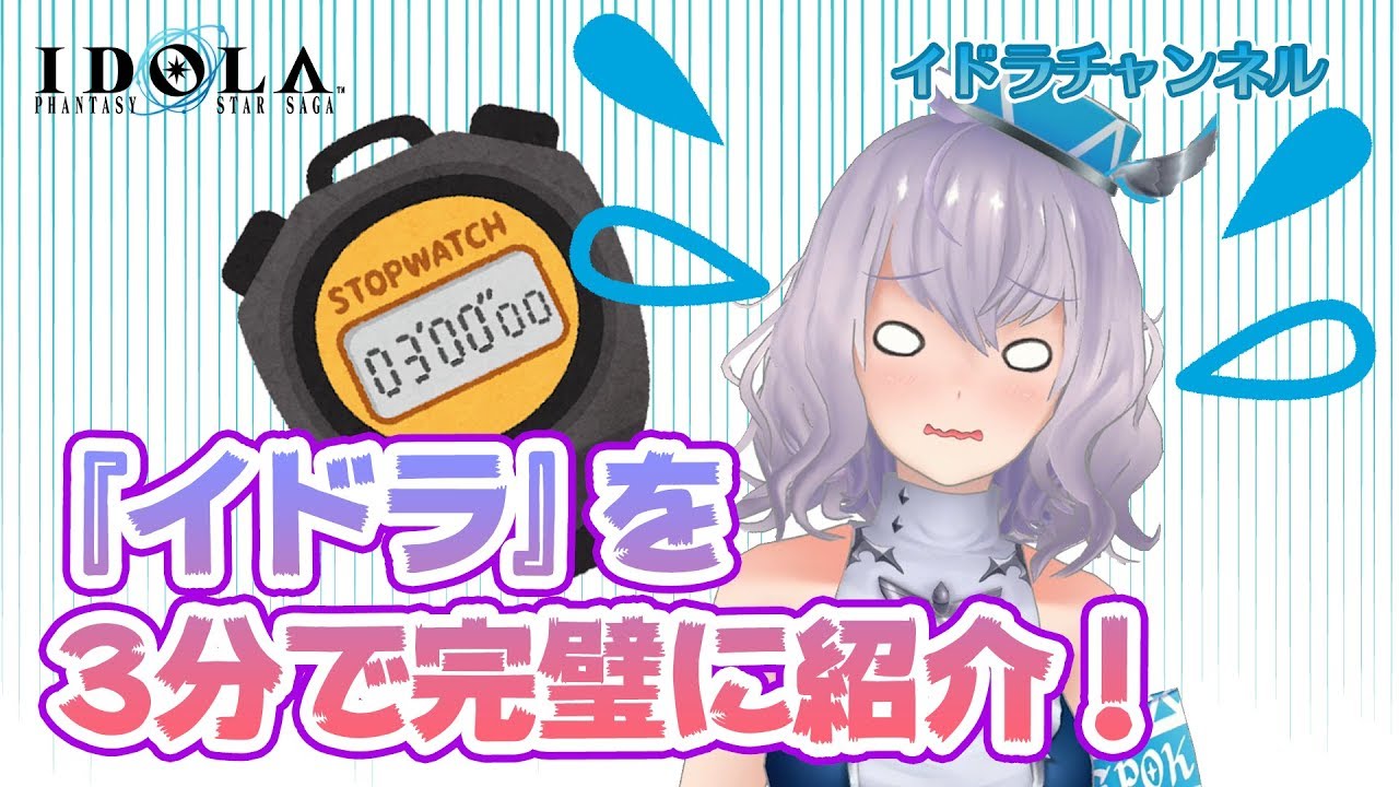 2 『イドラ』って何?【ポポナが全力紹介】
