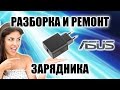 Как разобрать зарядник ASUS Правильный способ Ремонт USB