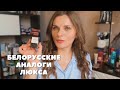 БЕЛОРУССКИЕ АНАЛОГИ ЛЮКСА | Aналоги Tom Ford Charlotte Tilbury Laura Mercier Natasha Denona