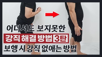 뇌졸중 뇌경색 뇌출혈 파킨슨 척수질환 마비 장애 재활운동법 강직-보행시 강직없애는 방법Stroke spinal cord injury-damaged solution