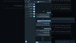 طريقة عمل بوت تيلجرام للجروبات و القنوات bot telegram