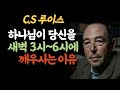 C.S 루이스의 하나님이 당신을 새벽 3시~6시, 깨우시는이유 #새벽기도 #돌파기도 #새벽3시기도 #승리의기도 #예수이름의권세 #영적돌파 #하나님의음성 #축복의기도