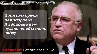 Цитаты и афоризмы Виктора Степановича Черномырдина.